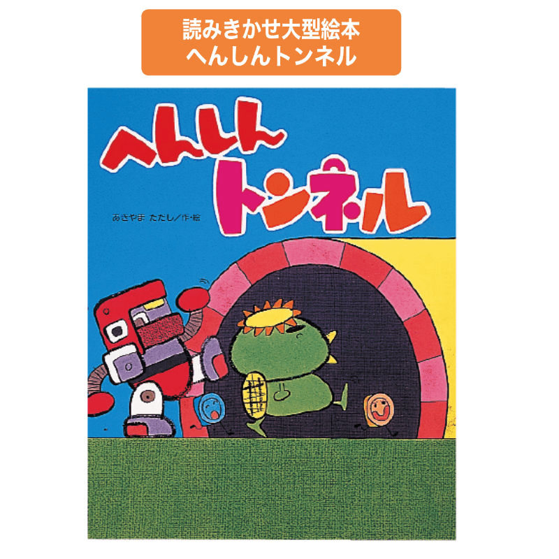 読みきかせ大型絵本へんしんトンネル | 保育,保育書・絵本,大型絵本