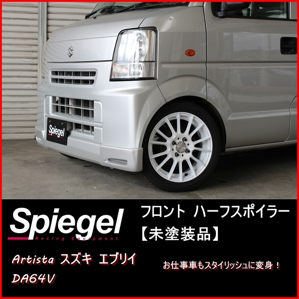 Spiegel」スズキ エブリイ DA64V フロント ハーフスポイラー 「未塗装