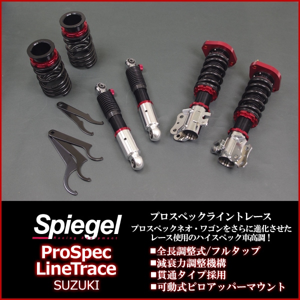 アルト 車高調 HA12S/HA12V/HA22S/HA23S/HA23V Spiegel シュピーゲル