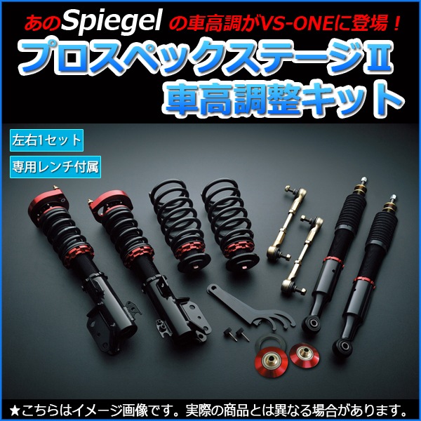 マックス 車高調 L950S/L952S Spiegel シュピーゲル プロスペック