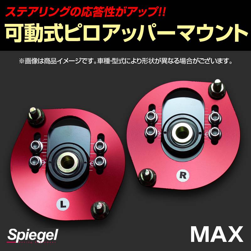 可動式ピロアッパーマウント フロント ダイハツ MAX L950S/L952S/L960S