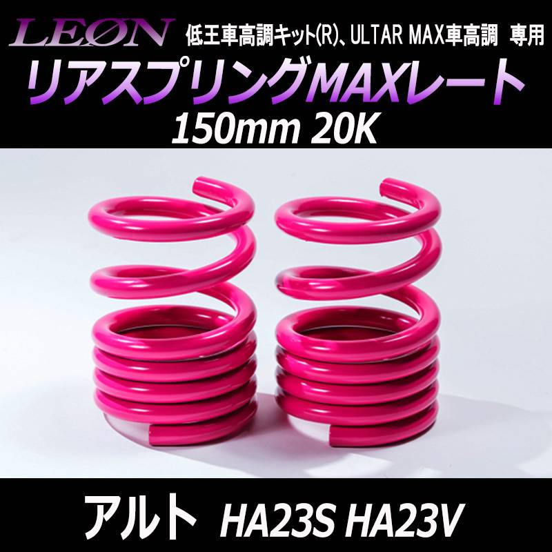リアスプリングMAXレート アルト HA23S HA23V ※ブレーキホースステー
