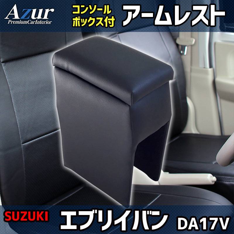 アームレスト 軽自動車 エブリイバン DA17V ブラック 黒 レザー風 日本