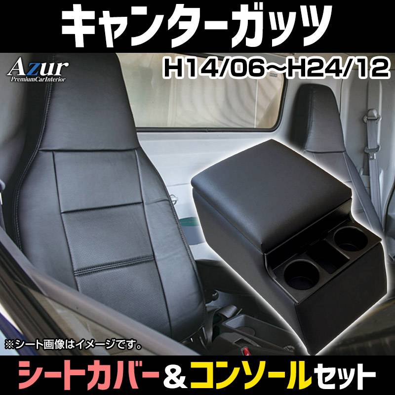 シートカバー + トラック用コンソールボックス キャンターガッツ FB700