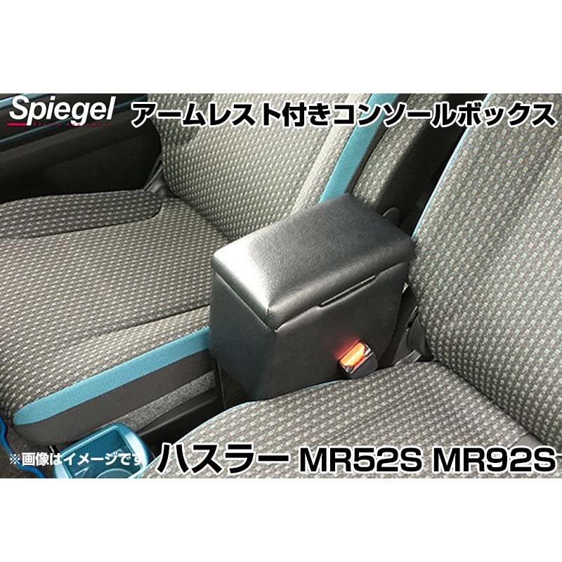 アームレスト付きコンソールボックス ハスラー MR52S MR92S スズキ