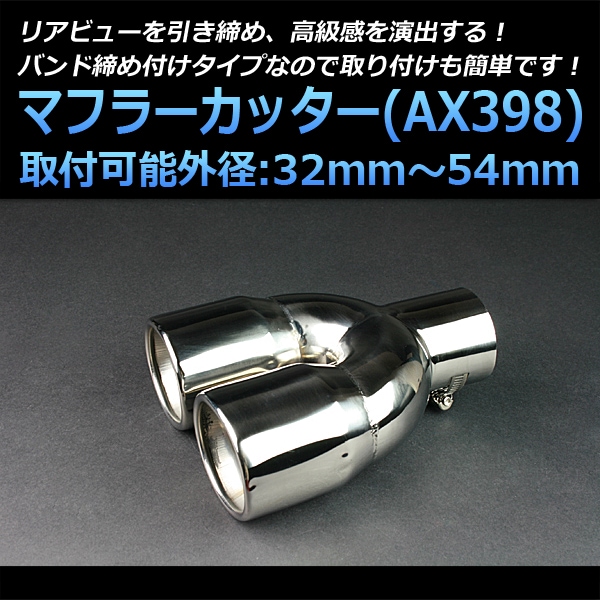 マフラーカッター 汎用 2本出し シルバー 「AX398 ステンレス デュアル