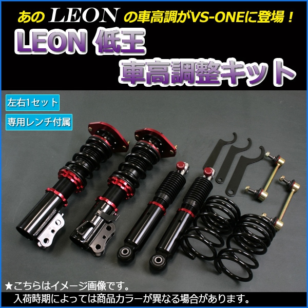 ワゴンR 車高調 MH23S LEON レオン 低王 全長式 フルタップ 減調