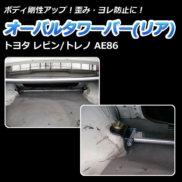 オーバルタワーバー リア トヨタ トレノ AE86 ： VS-ONE