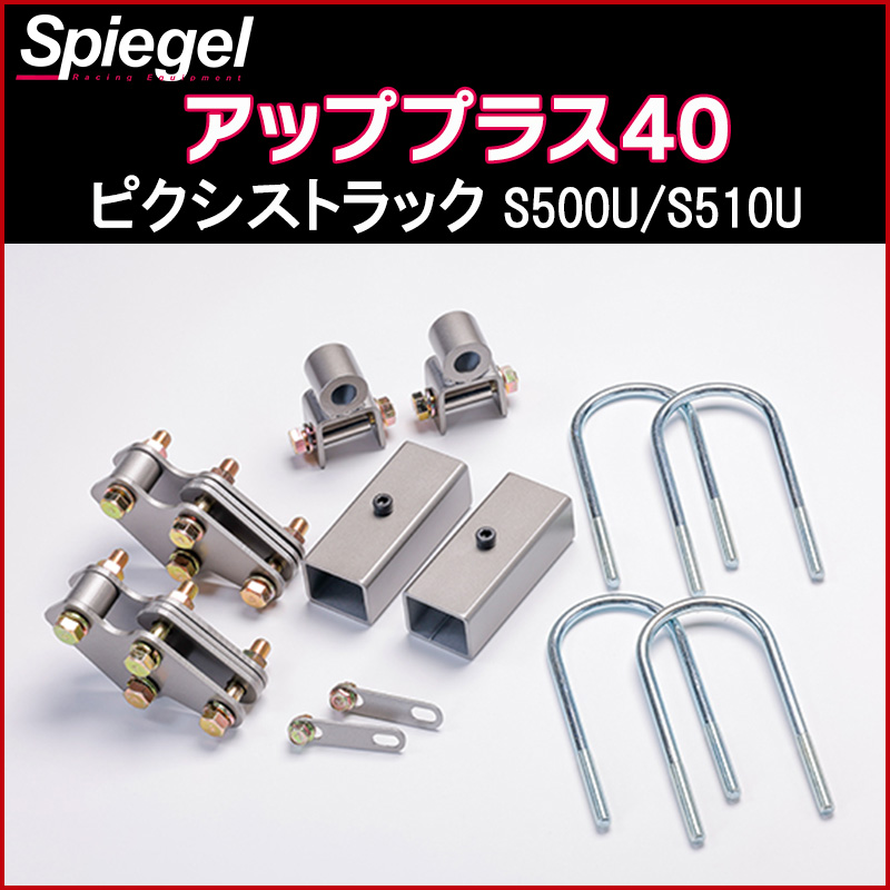 リフトアップキット ピクシストラック S500U S510U アッププラス40