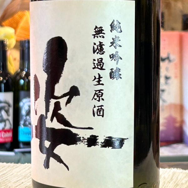 姿 (すがた) 中取り 山田錦 純米吟醸 無濾過生原酒 1800ml / 720ml