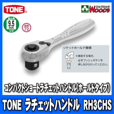 TONE RH3CHS 差込角9.5mm (3/8) コンパクトショートラチェットハンドル