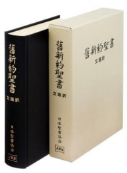 新共同訳聖書（旧新約） NI59S 中型(B6判) 折革装(黒) 旧約続編なし