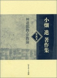 小畑進著作集 第9巻 信仰随想Ⅰ（19590）（いのちのことば社） | 聖書