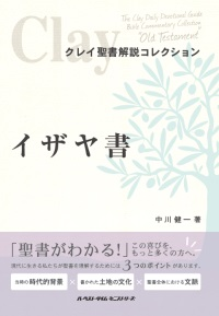 クレイ聖書解説コレクション 「イザヤ書」 （801519）（ハーベスト
