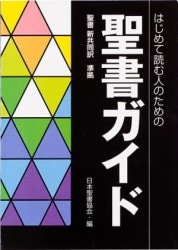 SIO53 聖書協会共同訳聖書 引照・注付き 大型 （750670）（日本聖書