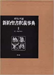 聖書動物大事典（（取次）国書刊行） | 取り寄せ商品（5～7営業日後に