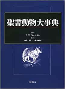 聖書動物大事典（（取次）国書刊行） | 取り寄せ商品（5～7営業日後に