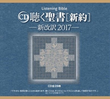CD 【特価】聴く聖書 新約聖書 新改訳2017 （48876）（いのちのことば