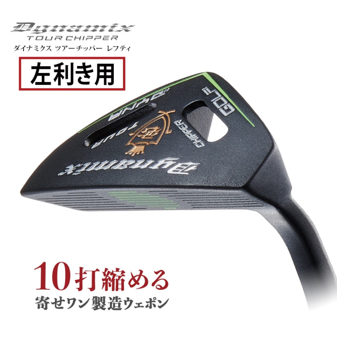 ゴルフクラブ チッパー レフティモデル 34インチ ｜ ダイナゴルフ公式