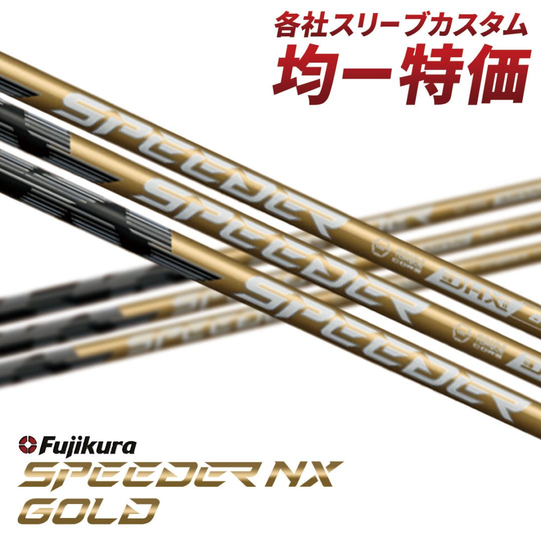 フジクラ スピーダー NXゴールド 50Ｓ ピンスリーブ44.5インチ 使えるクーポン付】ピン各種対応スリーブ超激安カスタム フジクラ