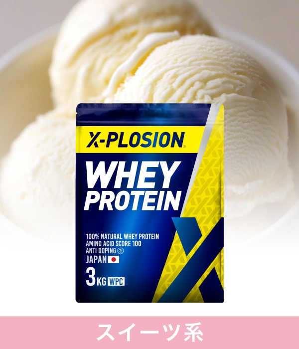 X-PLOSIONオフィシャルページ/プロテイン製品・サプリメント販売