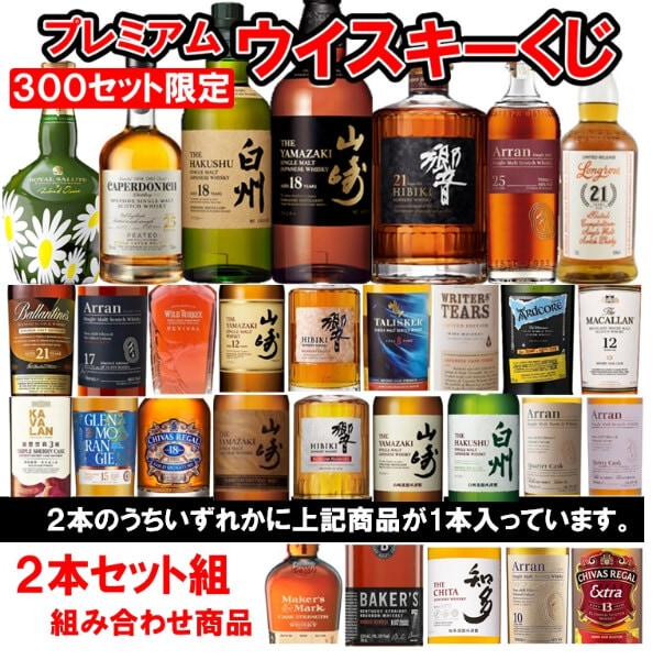 プレミアムウイスキーくじ 2本セット | ヨシヅヤ オンラインショップ