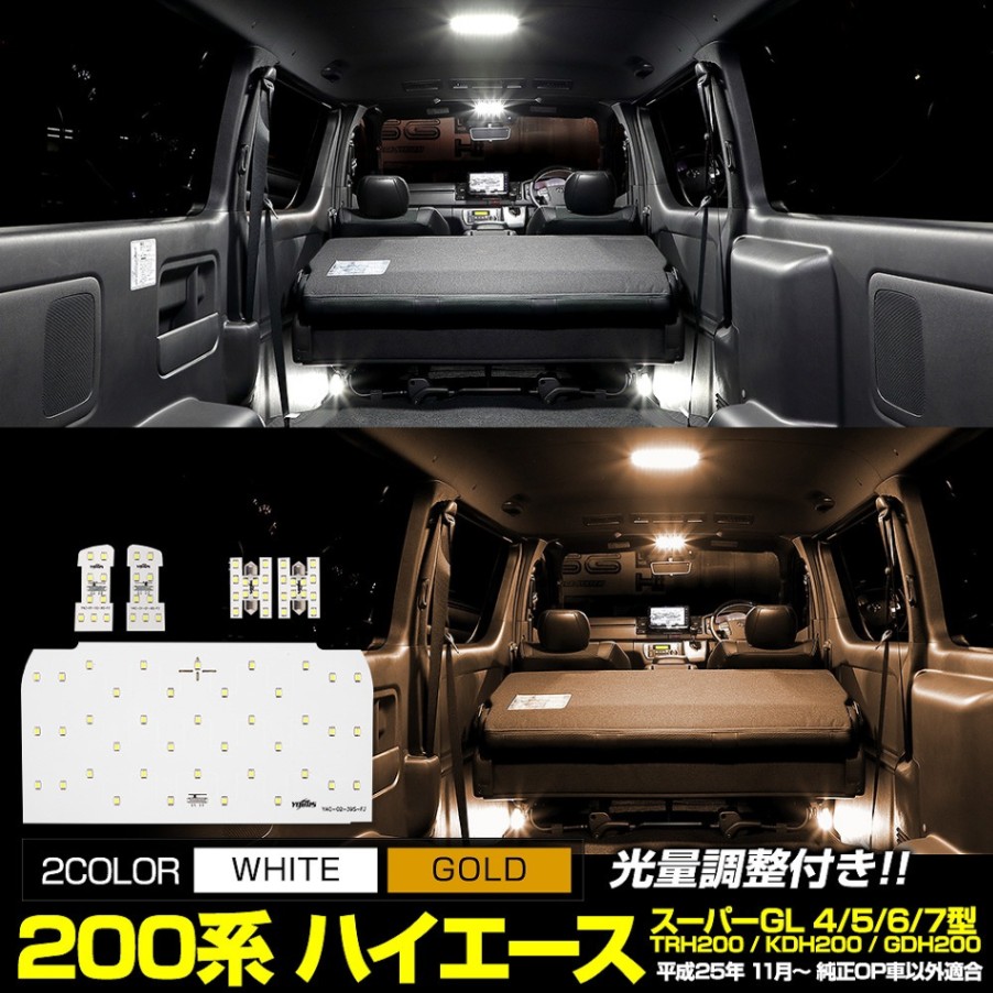 ハイエース 200系 TOYOTA HIACE 200 LEDルームランプセット ホワイト