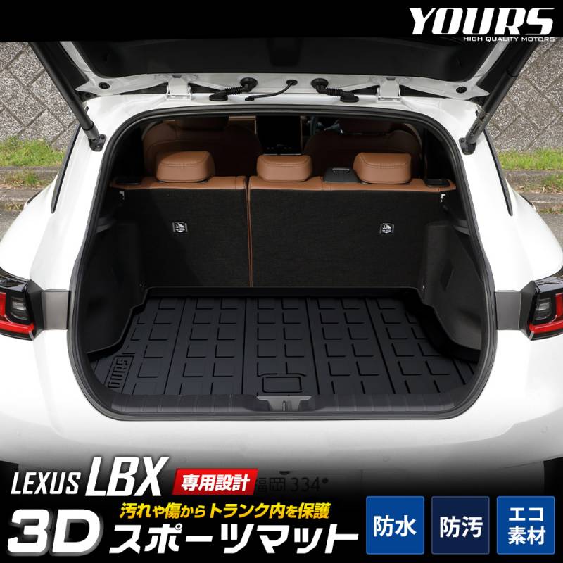 レクサス LBX 専用 3D スポーツ マット ラゲッジ ラゲージ トランク