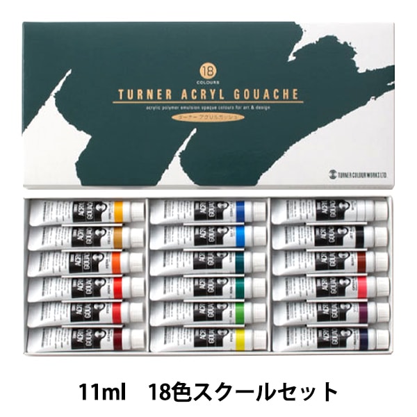 絵具 『ターナー色彩 アクリルガッシュ 11ml 18色スクールセット