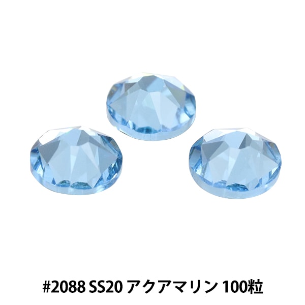 スワロフスキー 『#2088 XIRIUS アクアマリン SS20 100粒』 ビーズ