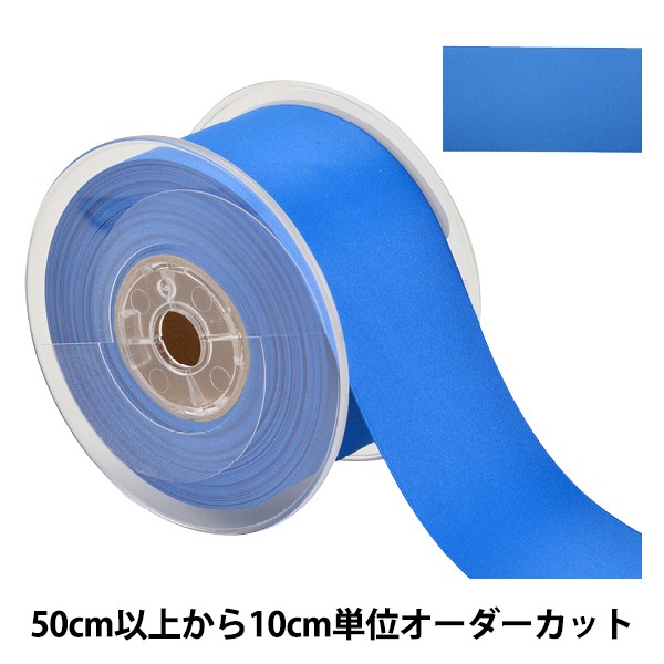 数量5から】 リボン 『両面フルダルサテンリボン #2250 幅約5cm 76番色