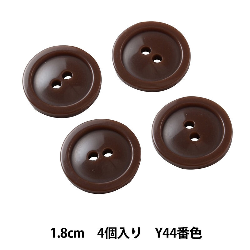 ボタン 『二つ穴ボタン 1.8cm Y44番色 茶色 4個入り PYTD20』 服飾
