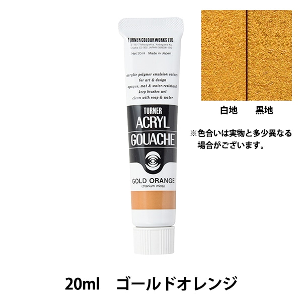 絵具 『アクリルガッシュ 20ml ゴールドオレンジ』 TURNER ターナー