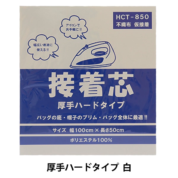 接着芯 『不織布 厚手ハードタイプ 白 100cm×50cm HCT-850-KW』 KOKKA