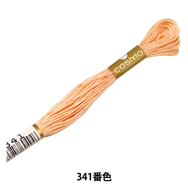 刺しゅう糸 『COSMO 25番刺繍糸 341番色』 LECIEN ルシアン cosmo