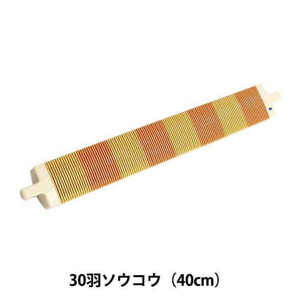 ソウコウ 『手織り機 咲きおり専用 30羽ソウコウ (40cm) 57-954