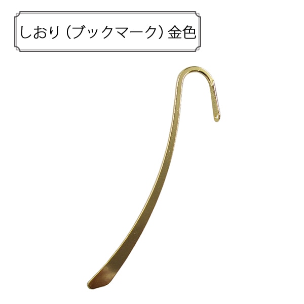 ビーズセール】 手芸金具 『しおり (ブックマーク) 金色』 ビーズ,金具