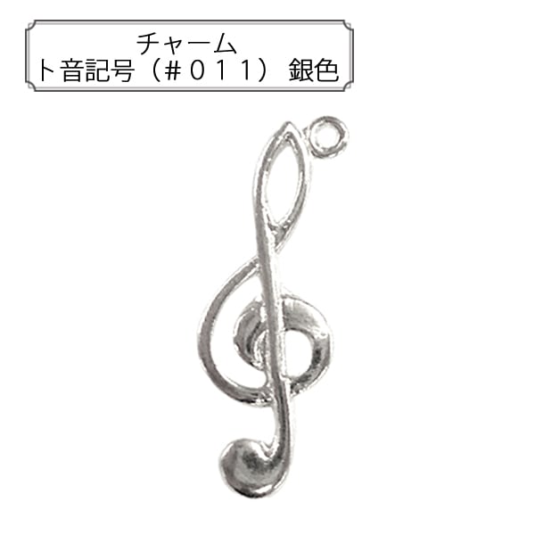 手芸金具 『チャーム ト音記号 (#011) 銀色』 すべての商品| ホビー
