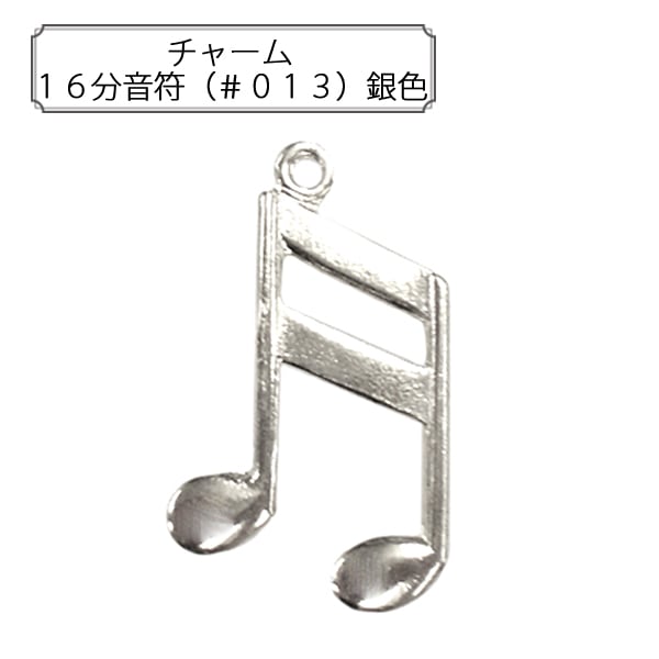 手芸金具 『チャーム 16分音符 (#013) 銀色』 すべての商品| ホビー