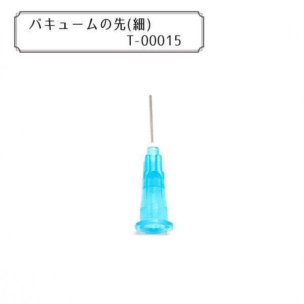 グルーデコ® 『バキュームの先 細 5個入り T-00015』 wGlueJapan