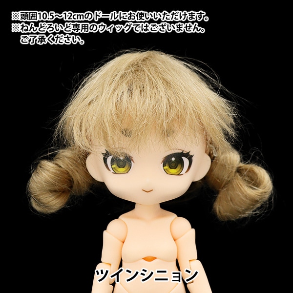 ドール パーツ 『ドール用ウィッグ ツインシニョン 4～5インチ DWG2375