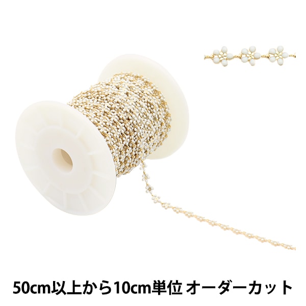 数量5から】 アクセサリー金具 『花エポチェーン ホワイト×ゴールド