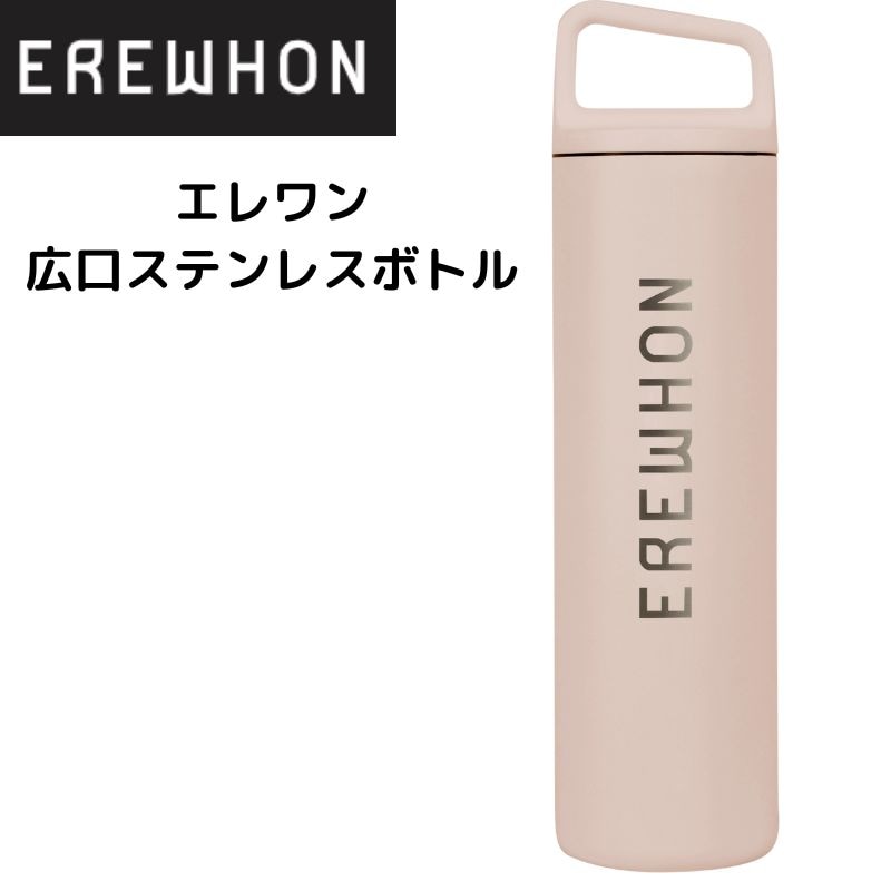 エレワン Erewhon ウォーターボトル 水筒 広口 ステンレスボトル
