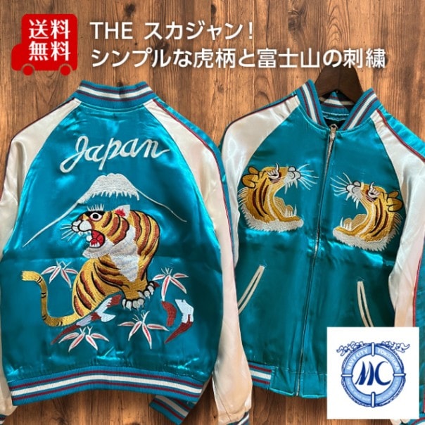 Mサイズ]富士虎柄刺繍リバーシブルスカジャン ターコイズ【送料無料