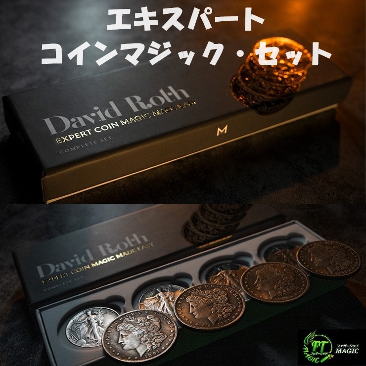 エキスパート・コインマジック・セット（コイン2種X4枚のセット