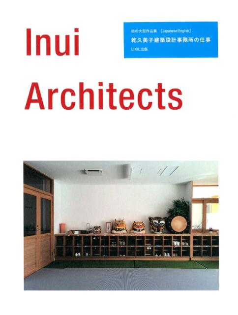 Inui Architects - 乾久美子建築設計事務所の仕事 | 和書 | GA gallery