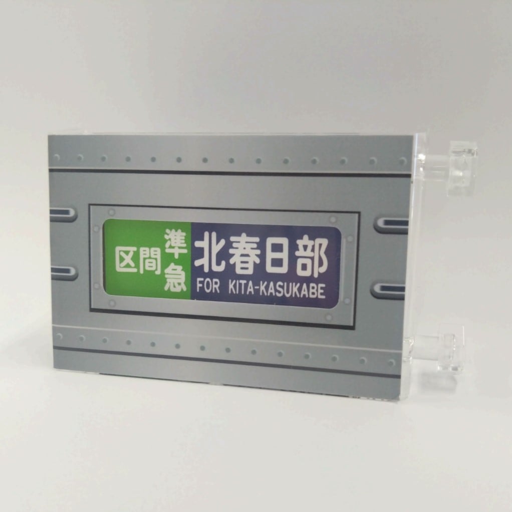 東武 ミニミニ方向幕東武鉄道10000系本線B | 東武鉄道商品 | 鉄道