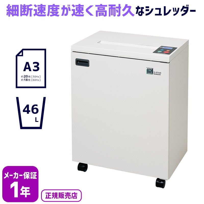 ナカバヤシ 業務用シュレッダー N-206E（連続運転30分）【新品,送料無料】