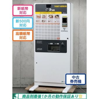 芝浦（SHIBAURA） 中古券売機｜ オフィスハードウェア エーワン