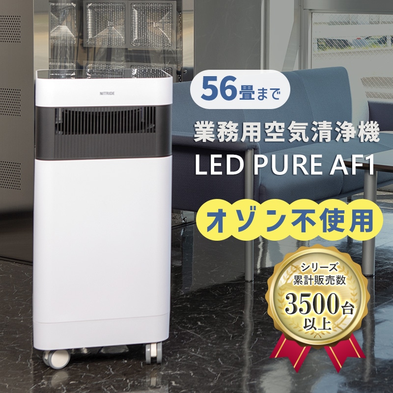 ナイトライド空気清浄機 LEDPURE ledピュア AF1(深紫外線 近紫外線LED